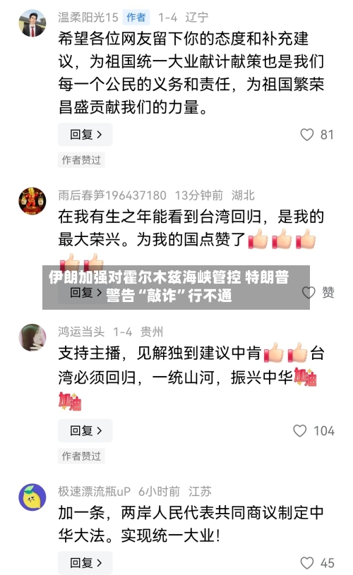 伊朗加强对霍尔木兹海峡管控 特朗普警告“敲诈”行不通-第3张图片