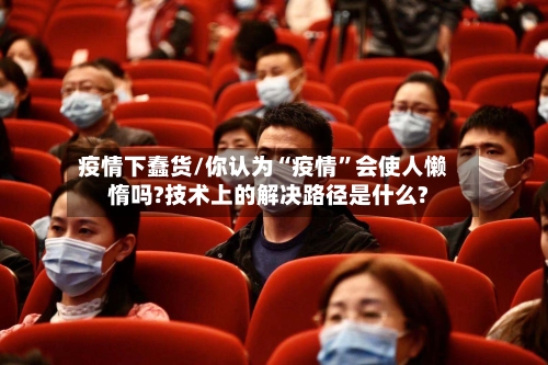 疫情下蠢货/你认为“疫情”会使人懒惰吗?技术上的解决路径是什么?-第2张图片