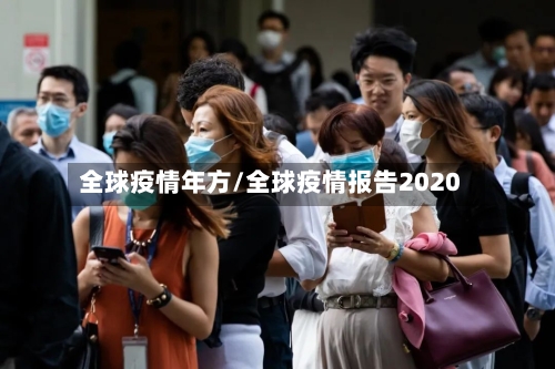 全球疫情年方/全球疫情报告2020-第2张图片