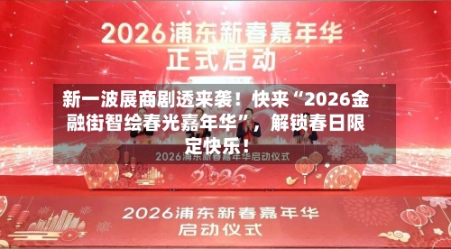 新一波展商剧透来袭！快来“2026金融街智绘春光嘉年华”，解锁春日限定快乐！-第2张图片
