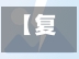 【复产发现疫情,受疫情影响复工复产】-第2张图片