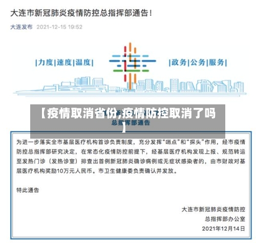 【疫情取消省份,疫情防控取消了吗】