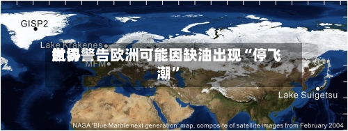 世界航协警告欧洲可能因缺油出现“停飞潮”-第2张图片