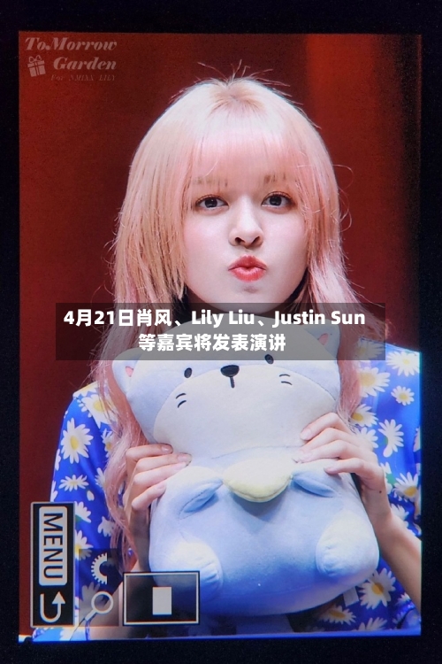 4月21日肖风、Lily Liu	、Justin Sun等嘉宾将发表演讲-第2张图片