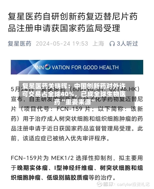 复星医药关晓晖：中国创新药对外许可交易占全球40%	，已成全球生物医药“重要来源”-第2张图片