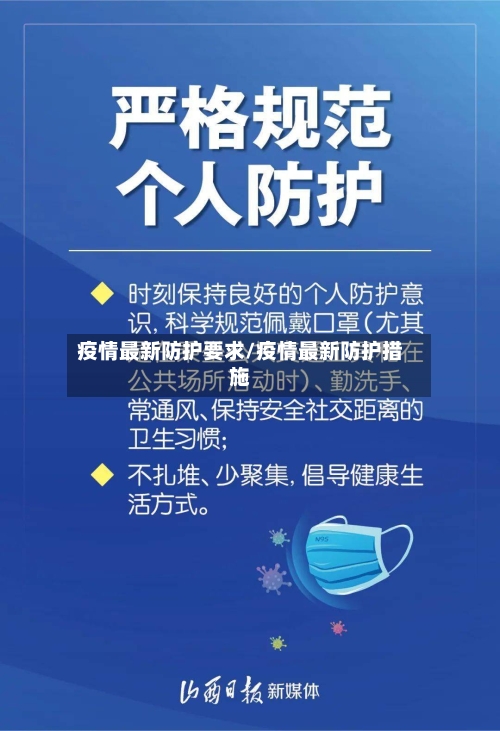 疫情最新防护要求/疫情最新防护措施