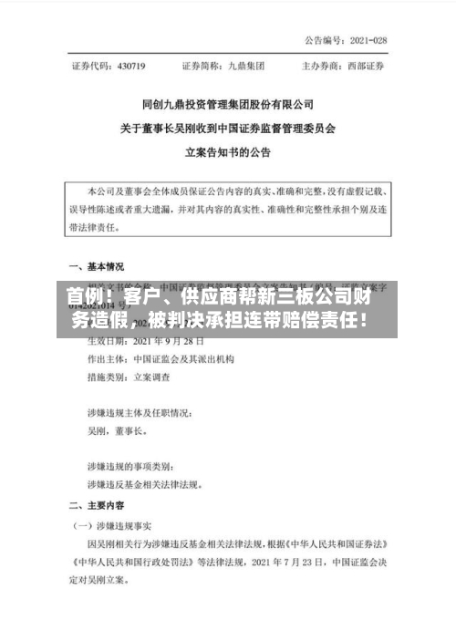 首例！客户、供应商帮新三板公司财务造假	，被判决承担连带赔偿责任！-第2张图片
