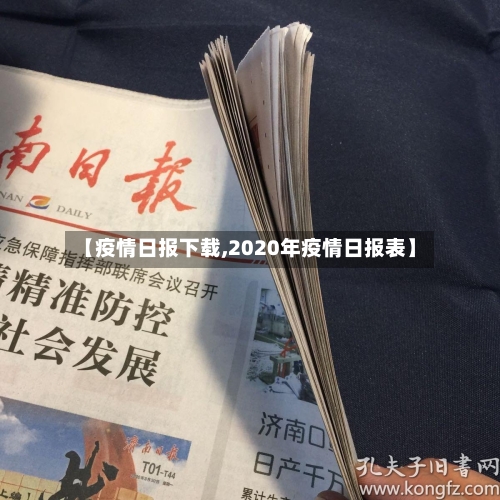 【疫情日报下载,2020年疫情日报表】