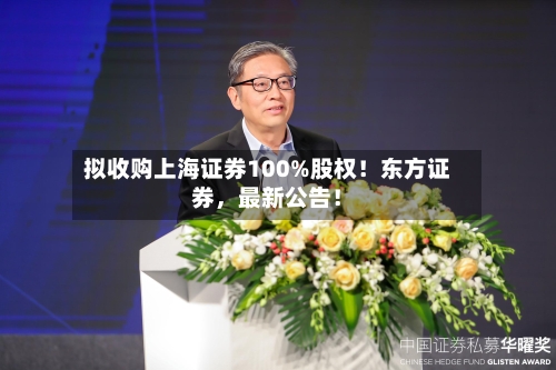 拟收购上海证券100%股权！东方证券，最新公告！-第2张图片