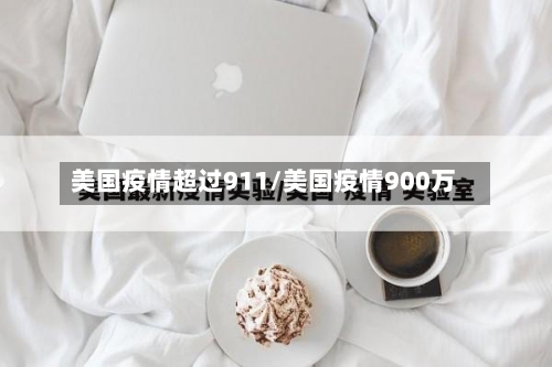 美国疫情超过911/美国疫情900万
