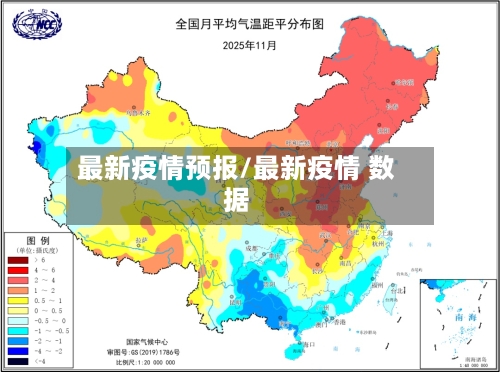 最新疫情预报/最新疫情 数据