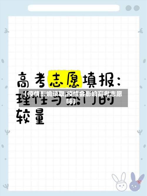 【疫情影响录取,疫情会影响高考志愿吗】-第3张图片