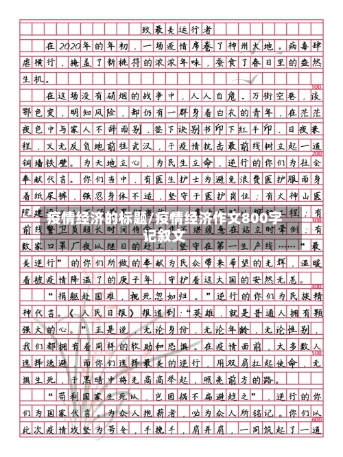 疫情经济的标题/疫情经济作文800字记叙文-第2张图片