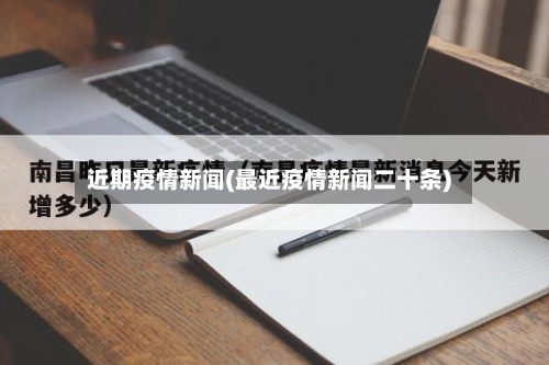 近期疫情新闻(最近疫情新闻二十条)-第2张图片
