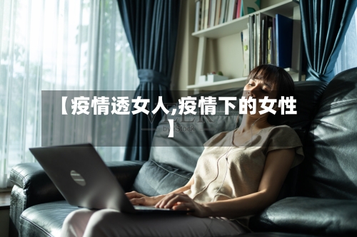 【疫情透女人,疫情下的女性】