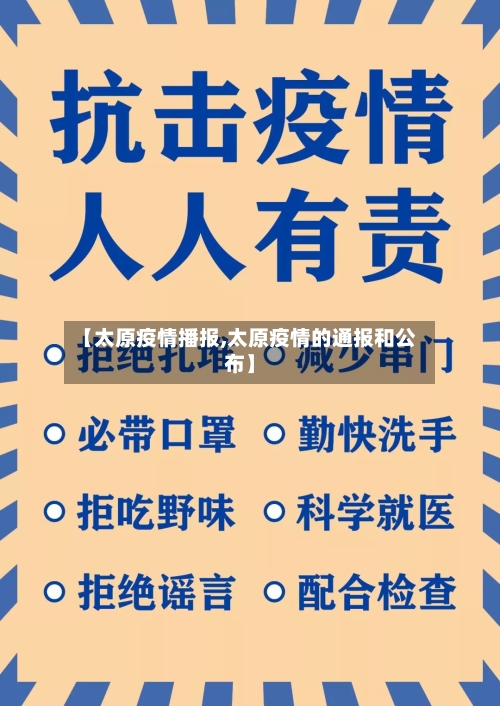 【太原疫情播报,太原疫情的通报和公布】