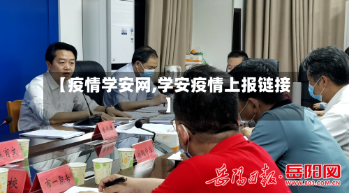 【疫情学安网,学安疫情上报链接】