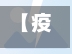 【疫情下的郏县,郏县抗疫】