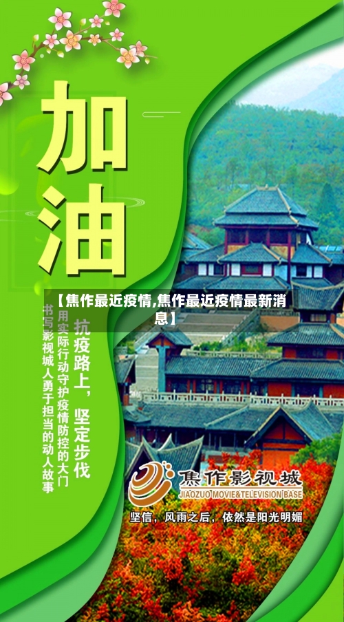 【焦作最近疫情,焦作最近疫情最新消息】-第3张图片