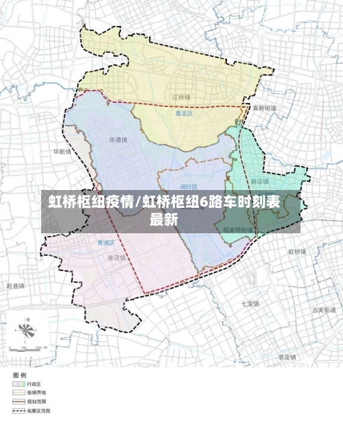 虹桥枢纽疫情/虹桥枢纽6路车时刻表最新