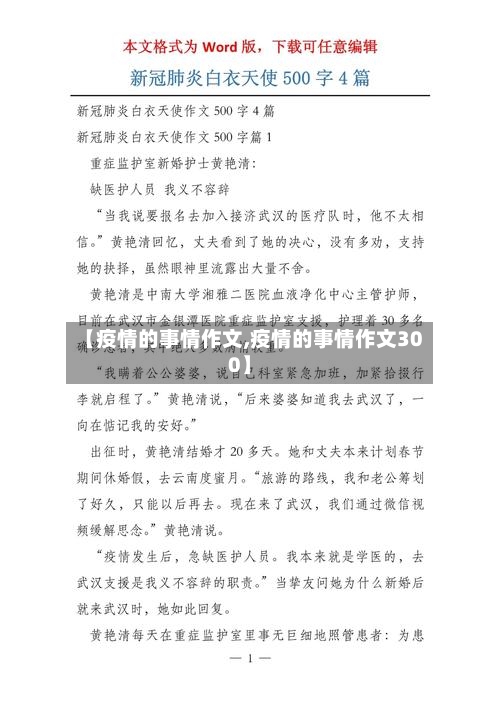 【疫情的事情作文,疫情的事情作文300】