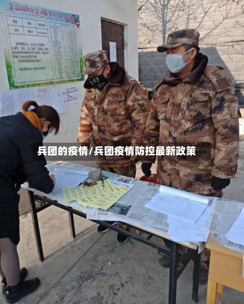 兵团的疫情/兵团疫情防控最新政策