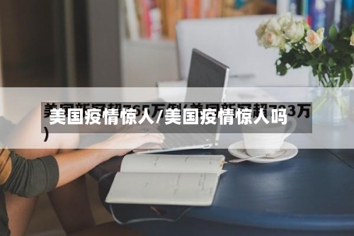 美国疫情惊人/美国疫情惊人吗