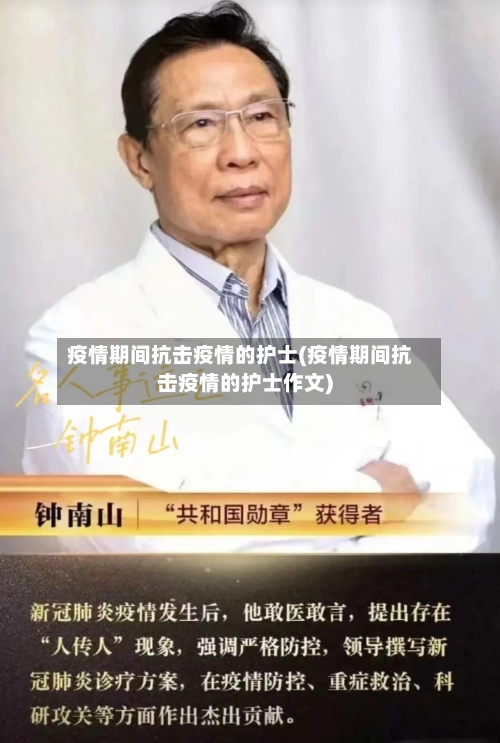 疫情期间抗击疫情的护士(疫情期间抗击疫情的护士作文)
