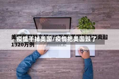 疫情干掉美国/疫情把美国毁了-第2张图片