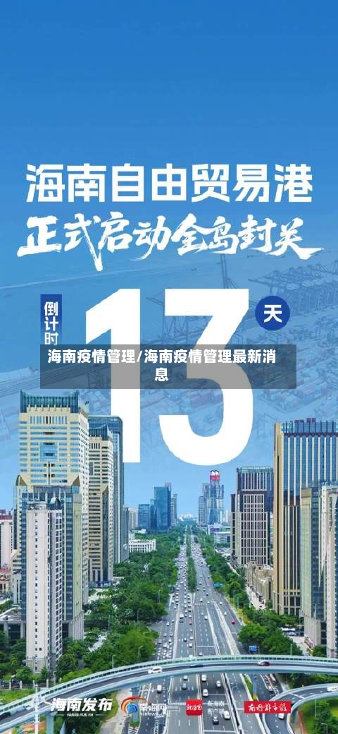 海南疫情管理/海南疫情管理最新消息
