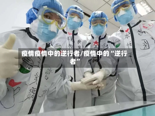 疫情疫情中的逆行者/疫情中的“逆行者	”-第2张图片