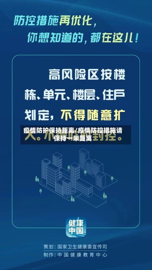 疫情防护保持距离/疫情防控措施请保持一米距离