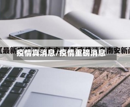 疫情真消息/疫情重磅消息-第2张图片