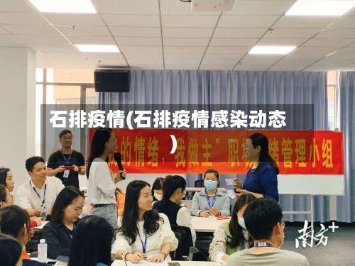 石排疫情(石排疫情感染动态)