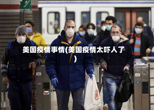 美国疫情事情(美国疫情太吓人了)-第2张图片