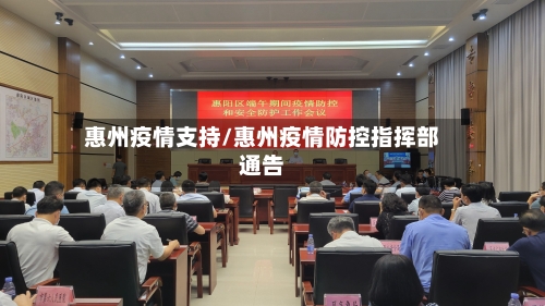 惠州疫情支持/惠州疫情防控指挥部通告