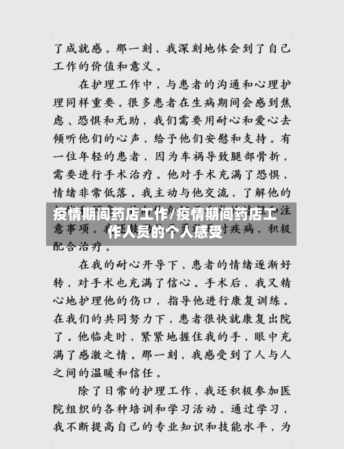 疫情期间药店工作/疫情期间药店工作人员的个人感受