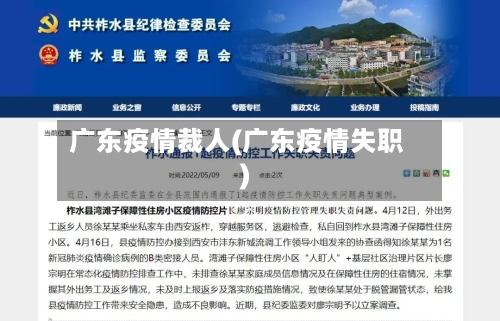广东疫情裁人(广东疫情失职)