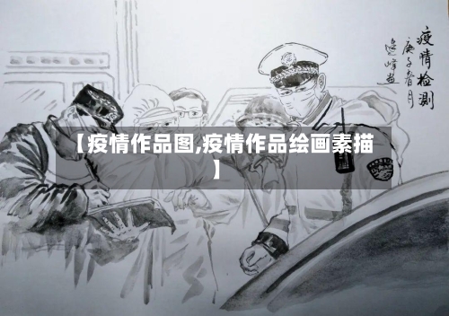【疫情作品图,疫情作品绘画素描】-第3张图片
