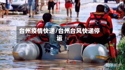 台州疫情快递/台州台风快递停运