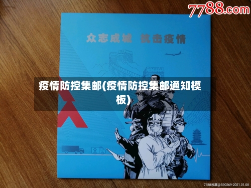 疫情防控集邮(疫情防控集邮通知模板)