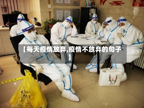 【每天疫情放弃,疫情不放弃的句子】