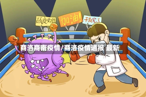 商洛商南疫情/商洛疫情通报 最新-第3张图片
