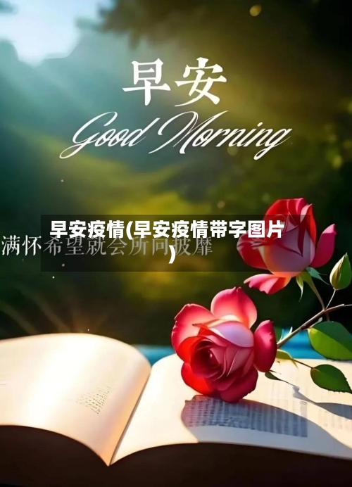 早安疫情(早安疫情带字图片)