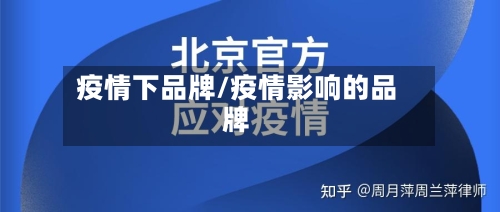疫情下品牌/疫情影响的品牌