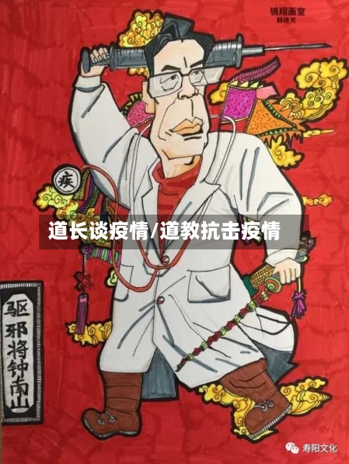 道长谈疫情/道教抗击疫情