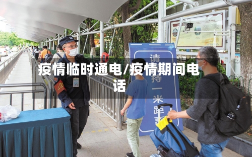 疫情临时通电/疫情期间电话-第2张图片