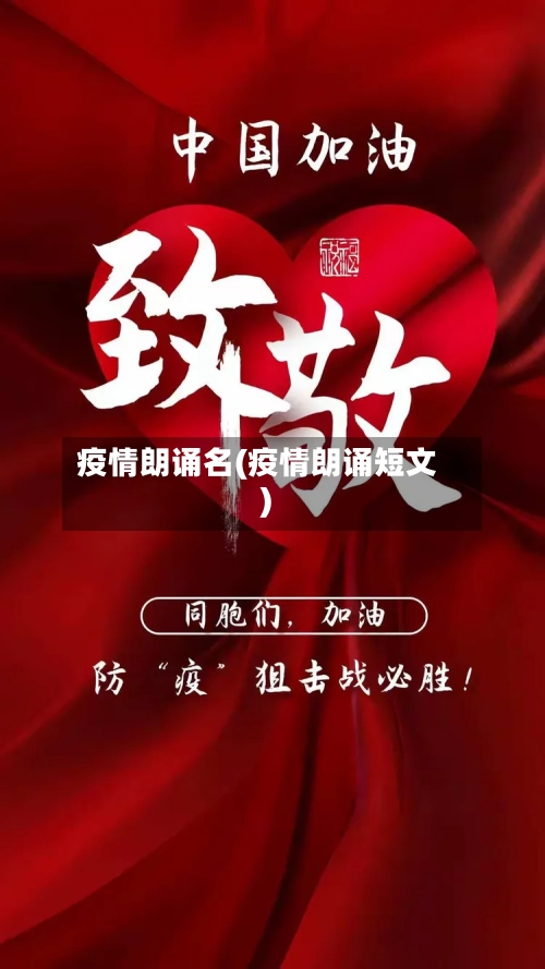 疫情朗诵名(疫情朗诵短文)-第2张图片