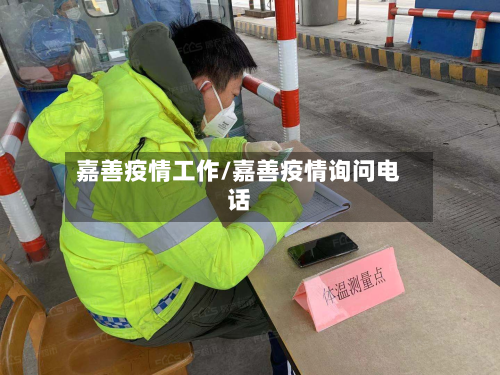 嘉善疫情工作/嘉善疫情询问电话-第3张图片