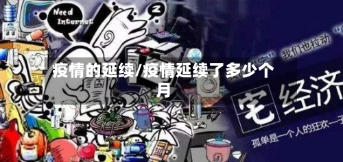 疫情的延续/疫情延续了多少个月-第2张图片